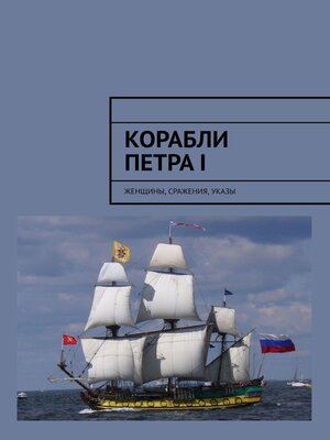 cover image of Корабли Петра I. Женщины, сражения, указы